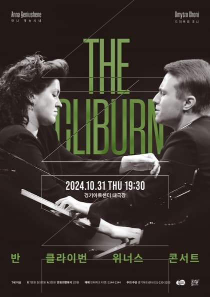 <THE CLIBURN> 반 클라이번 위너스 콘서트 | 2024년 10월 31일 목요일 19:30 | 경기아트센터 대극장