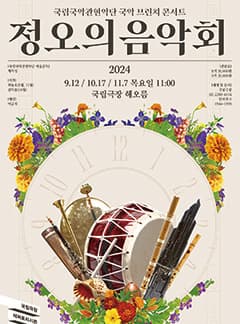 국립국악관현악단 <정오의 음악회> 10월 | 국립극장 해오름극장 | 2024.10.17. 목 오전 11시