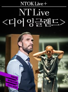 엔톡 라이브 플러스 <NT Live 디어 잉글랜드> | 2024.10.16(수) 19:30,  2024.10.19(토) 15:00 | 국립극장 달오름극장