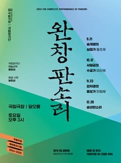 국립극장 <완창판소리> 10월 | 국립극장 달오름극장 | 2024년 10월 12일 토요일 오후 3시