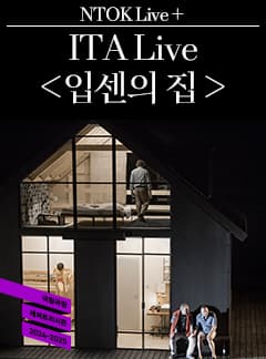 엔톡 라이브 플러스 <ITA Live 입센의 집> | 2024.10.18(금) 19:30 | 2024.10.20(일) 15:00 | 국립극장 달오름극장