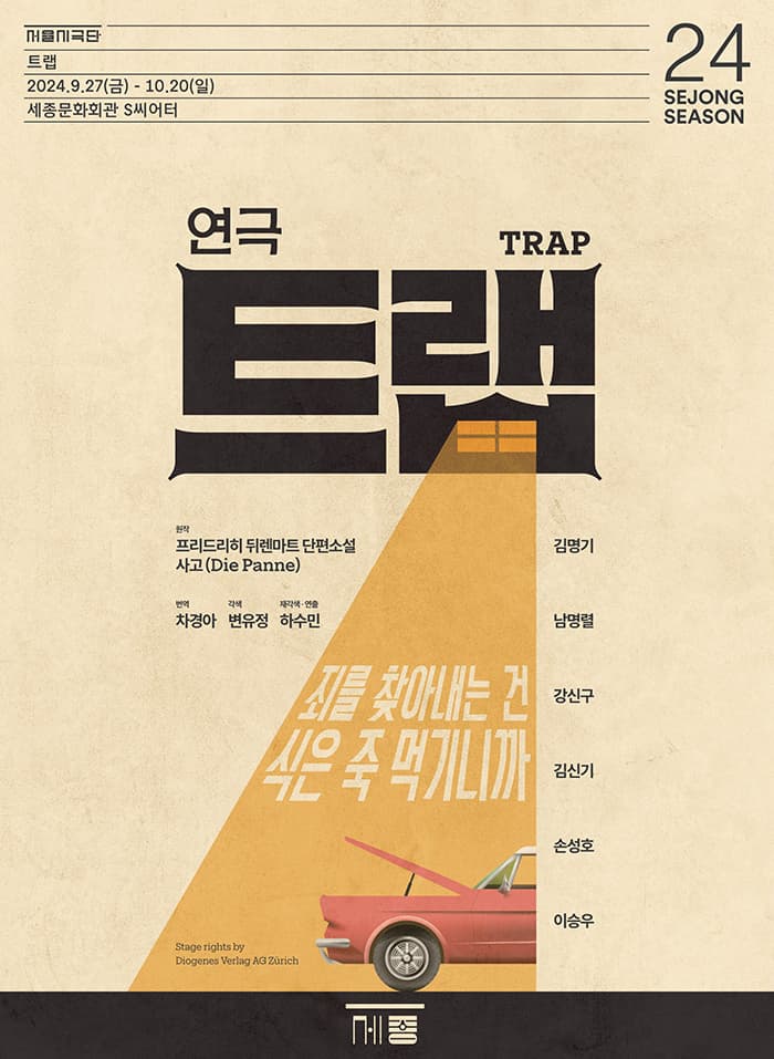 연극 〈트랩 Trap〉| 2024.09.27(금) ~ 2024.10.20(일) 화~금 오후 7시 30분 주말, 공휴일 오후 3시 | 세종문화회관 세종S씨어터