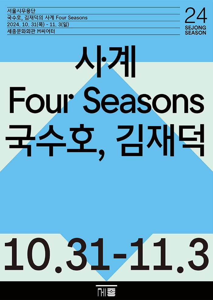 국수호, 김재덕의 사계 | 2024.10.31(목) ~ 2024.11.03(일) 목, 금 오후 7시 30분 토,일 오후 3시 | 세종M씨어터