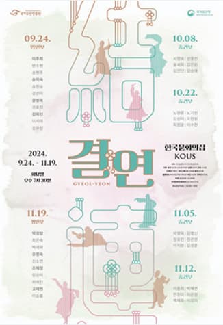 2024 결:연(結:連) | 2024년 9월 24일, 10월 8일, 10월 22일, 11월 5일, 11월12일, 11월19일 오후 7시 30분 | 한국문화의집 KOUS