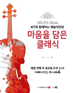 KT와 함께하는 예술의전당 마음을 담은 클래식 (9월) | 2024년 9월 27일(금) 오전 11시 | 예술의전당 [서울] 콘서트홀