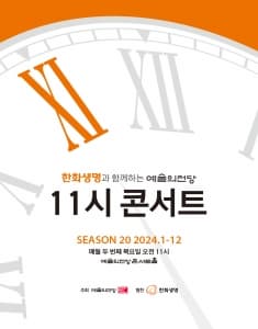 한화생명과 함께하는 예술의전당 11시 콘서트 (10월) | 2024-10-10(목) 시간 11:00 | 예술의전당 콘서트홀