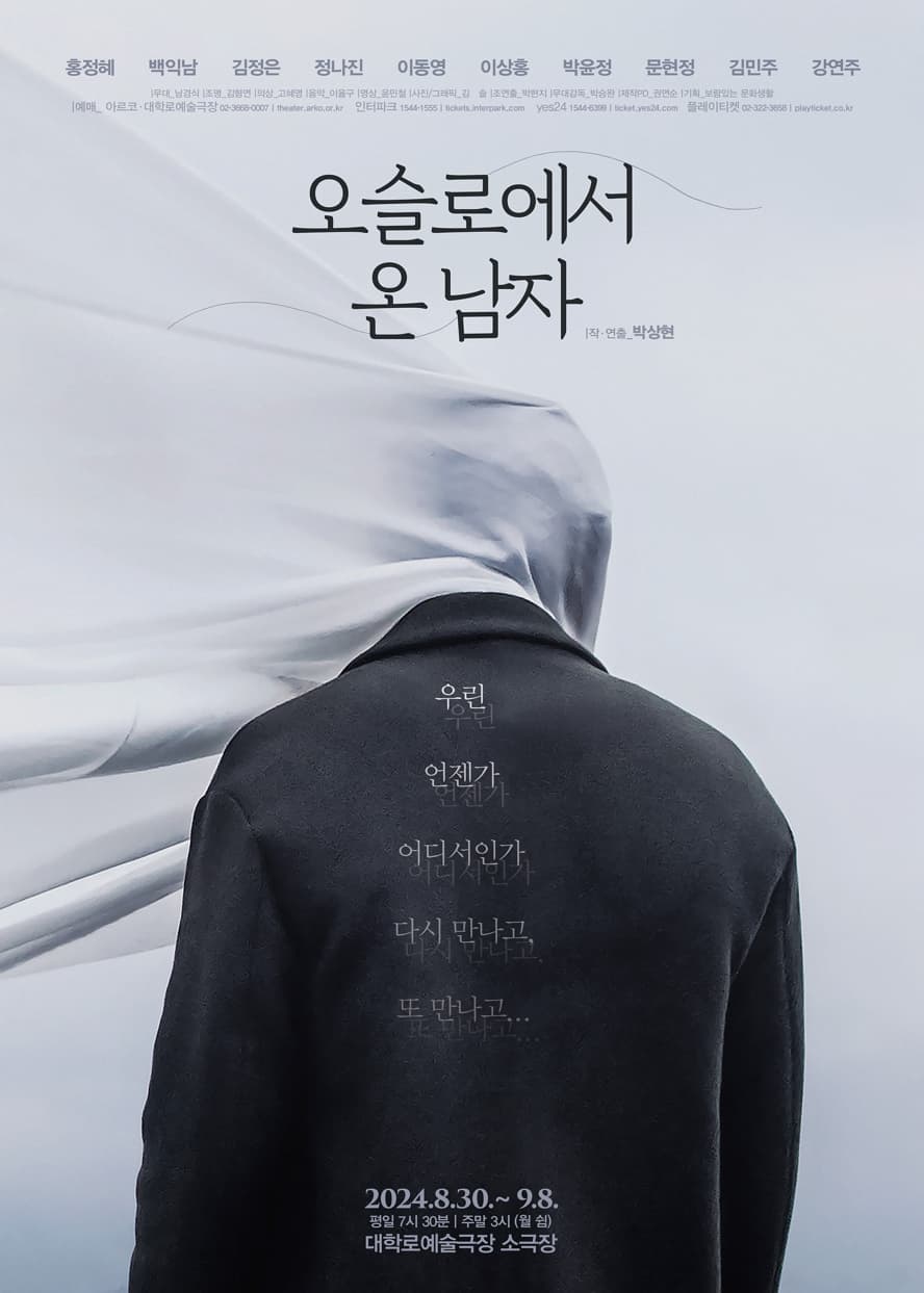 오슬로에서 온 남자 | 공연일자 2024.08.30 ~ 2024.09.08 | 공연시간 화~금요일 19:30 토~일요일 15:00 | 공연장소 대학로예술극장 소극장