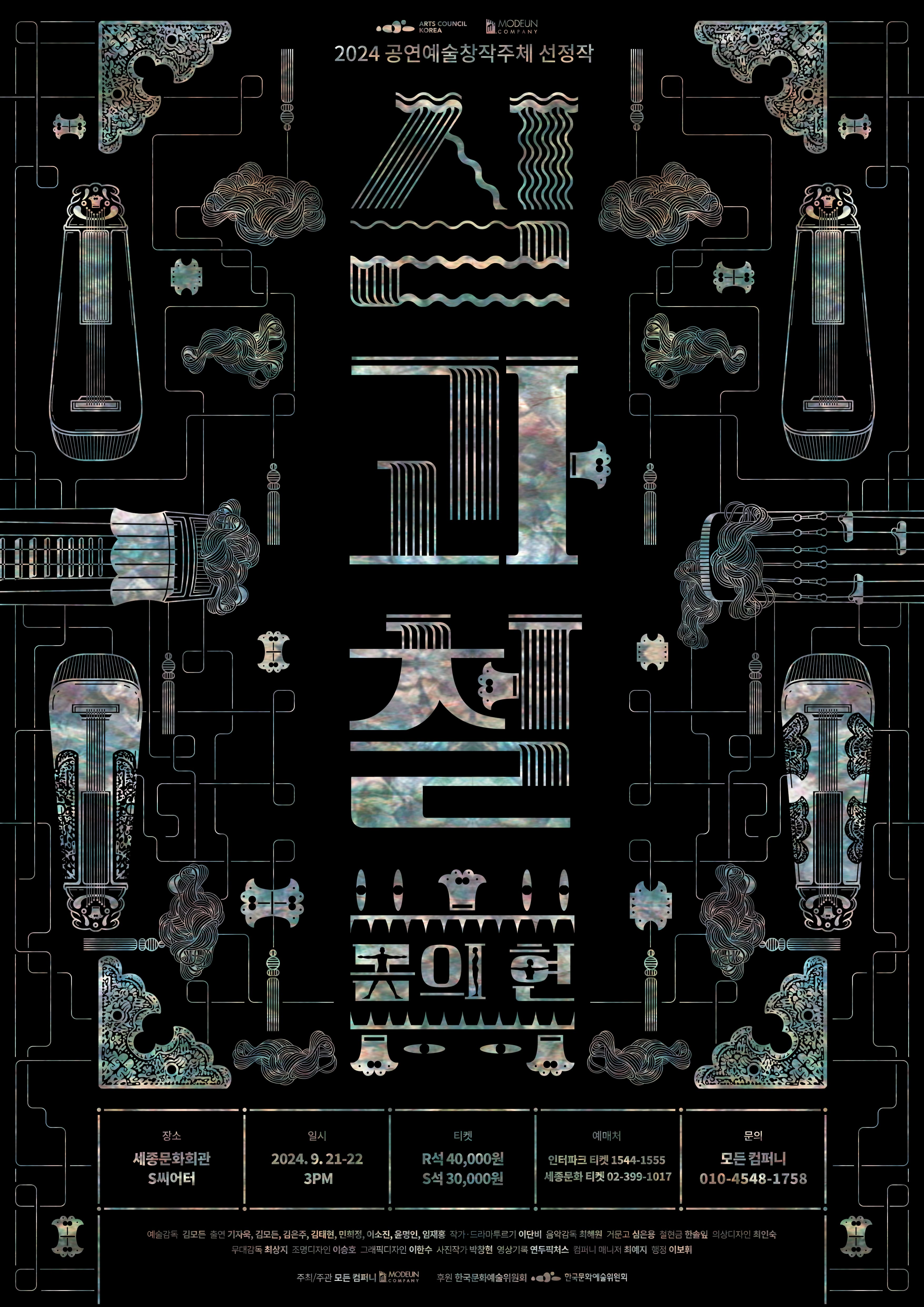 공연명 <실과 철: 몸의 현> | 부제 모든 컴퍼니의 '전통의 모든화'시리즈Ⅰ | 공연기간 2024년 9월 21-22일 | 공연시간 오후 3시 | 공연장소 세종문화회관 S씨어터 | 관람연령 만7세 이상 | 공연시간 60분 | 예매처 인터파크 티켓 1544-1555 세종문화 티켓 02-399-1017 | 관람료 R석 40,000원 S석 30,000원 | 문의 모든 컴퍼니 010-4548-1758
