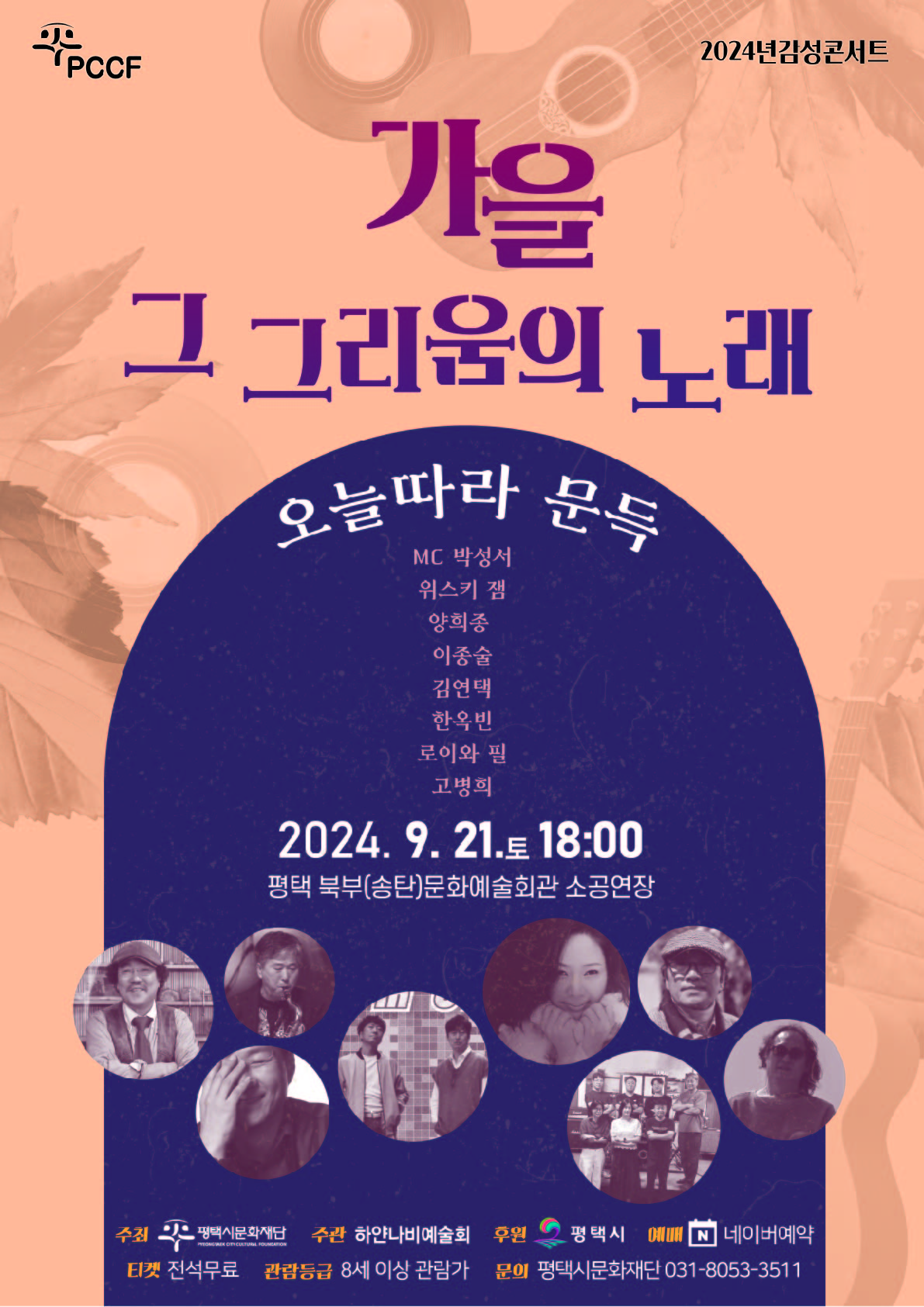 2024 감성콘서트 <가을 그 그리움의 노래> | 2024.09.21.토 18:00 | 평택 북부(송탄)문예예술회관 소공연장