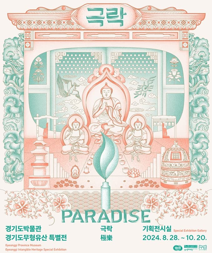 경기도무형유산 특별전 《극락 Paradise》| 2024-08-28(수) ~ 2024-10-20(일) | 장소 경기도박물관 1층 기획전시실