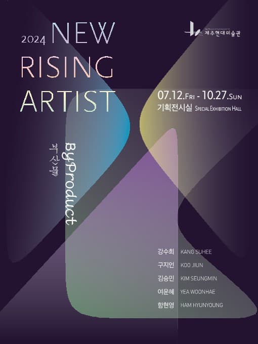 2024 New Rising Artist | 2024.07.12 ~ 2024.10.27 | 제주현대미술관 제 1, 2기획전시실