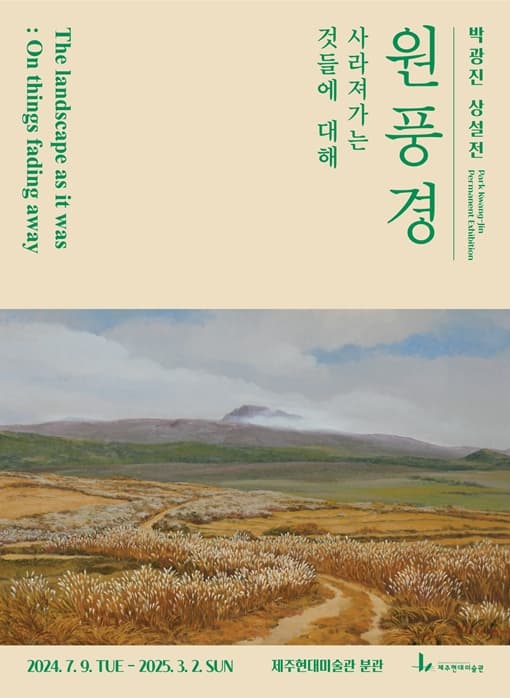 원풍경: 사라져가는 것들에 대해 | 2024.07.09 ~ 2025.03.02 | 제주현대미술관 분관 상설전시실