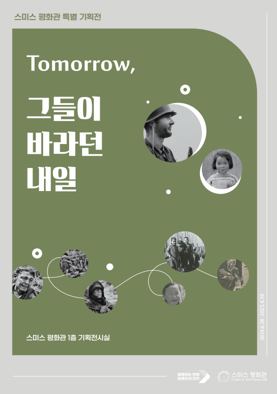 스미스평화관 특별 기획전《Tomorrow, 그들이 바라던 내일》| 2024-06-28 ~ 2025-04-30 | 전시장소 스미스 평화관 1층 기획전시실