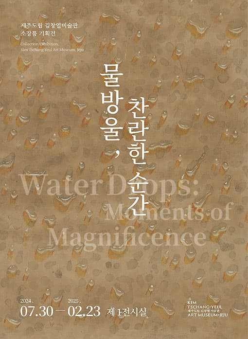 물방울, 찬란한 순간  Water Drops: Moments of magnificence | 2024-07-30 ~ 2025-02-23 | 제주도립김창열미술관 1전시실