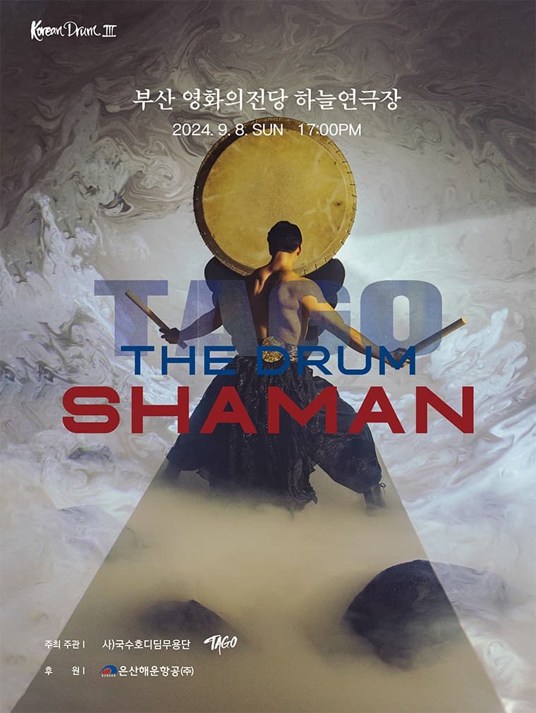 KOREANDRUM III : THE DRUM SHAMAN 영혼의 맥박소리 | 2024.9.8(일) 17:00 | 하늘연극장 | 초대공연 | 초등학생이상 관람