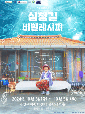 심청길 비밀레시피 | 곡성레저문화센터 동악아트홀 | 2024.10.03.-10.05 13:00, 15:00