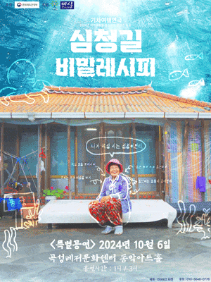 특별공연, 심청길 비밀레시피 | 곡성레저문화센터 동악아트홀 | 2024.10.06. 일 13:00, 15:00