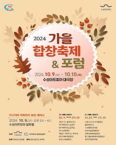 가을합창축제 | 2024.10.09.(수) - 2024.10.10.(목) 19:30 | 수성아트피아 대극장