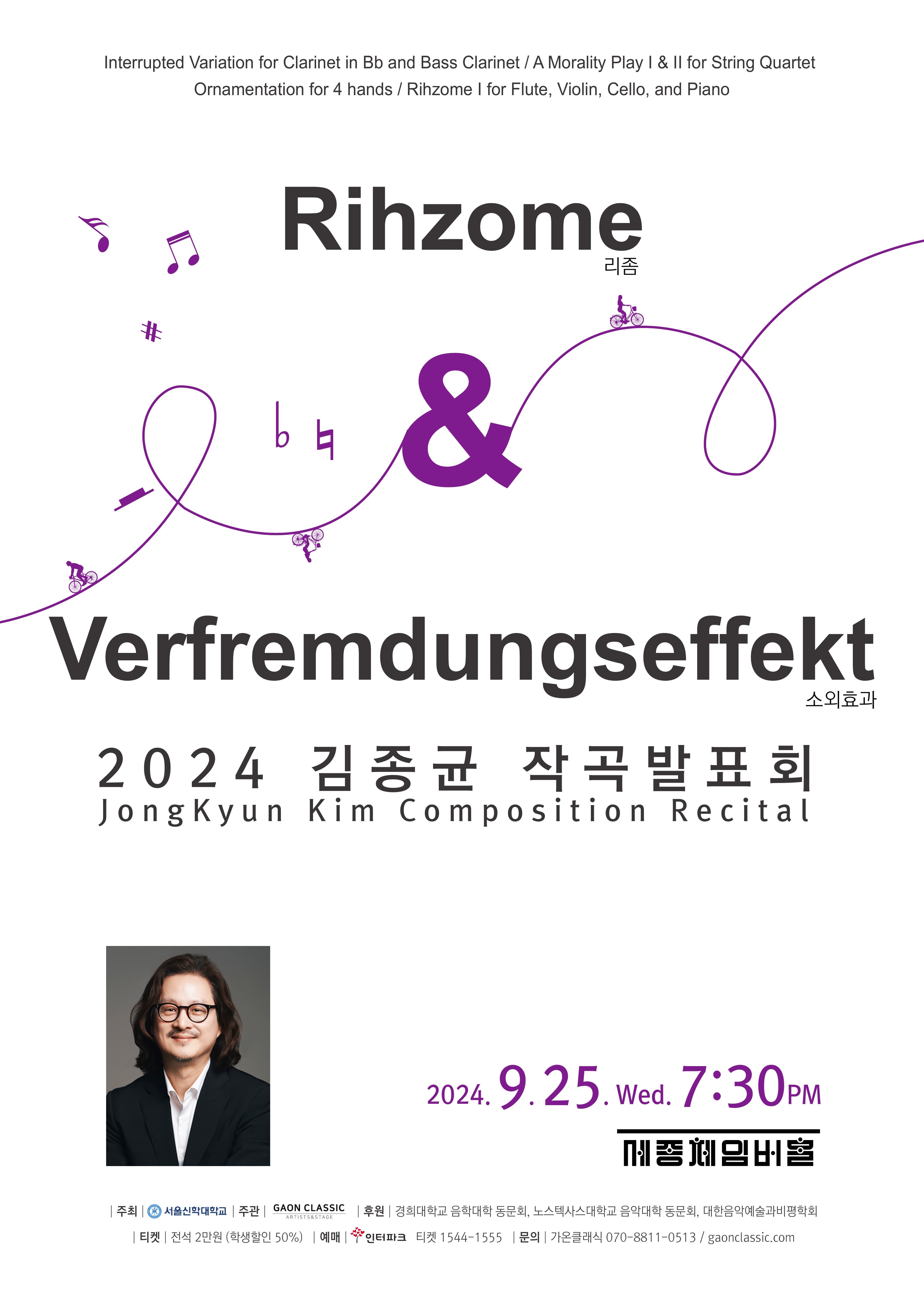 2024 김종균 작곡발표회 Verfremdungseffekt | 2024.09.25.수요일 오후 7시 30분 | 세종체임버홀