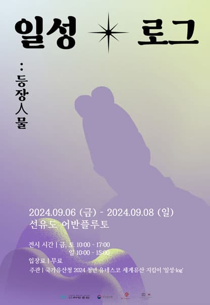 일성로그 등장人물 | 일성-log 팀 | 2024.9.6(금)~2024.9.8(일) | 금, 토 10:00~17:00 / 일 10:00~15:00 | 갤러리 어반플루토