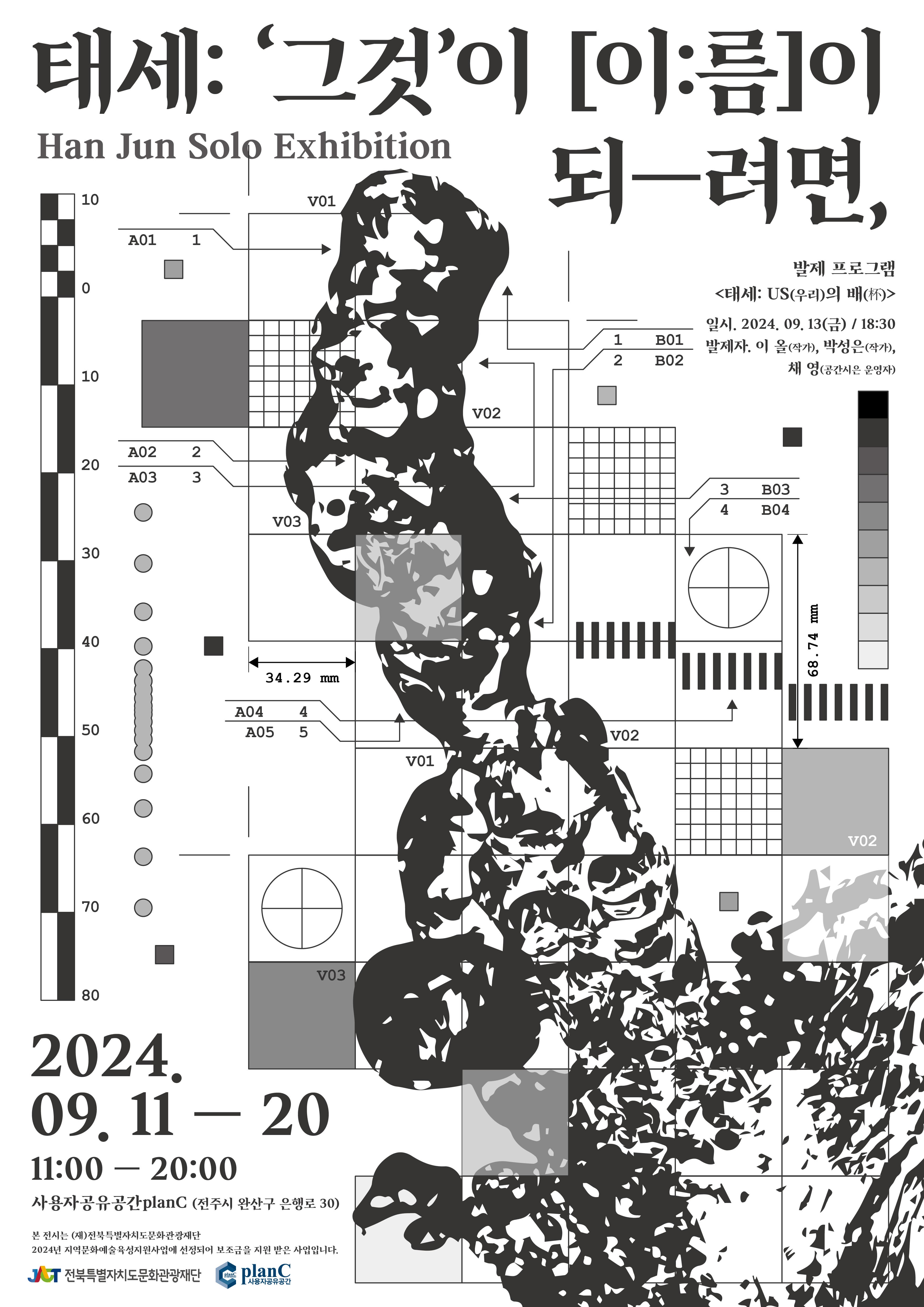 한준 작가의 개인전 태세 : ' 그것 ' 이 [ 이:름 ] 이 되-려면, 의 포스터입니다. | 2024.09.11 -20 | 11:00-20:00 | 사용자공유공간 planC