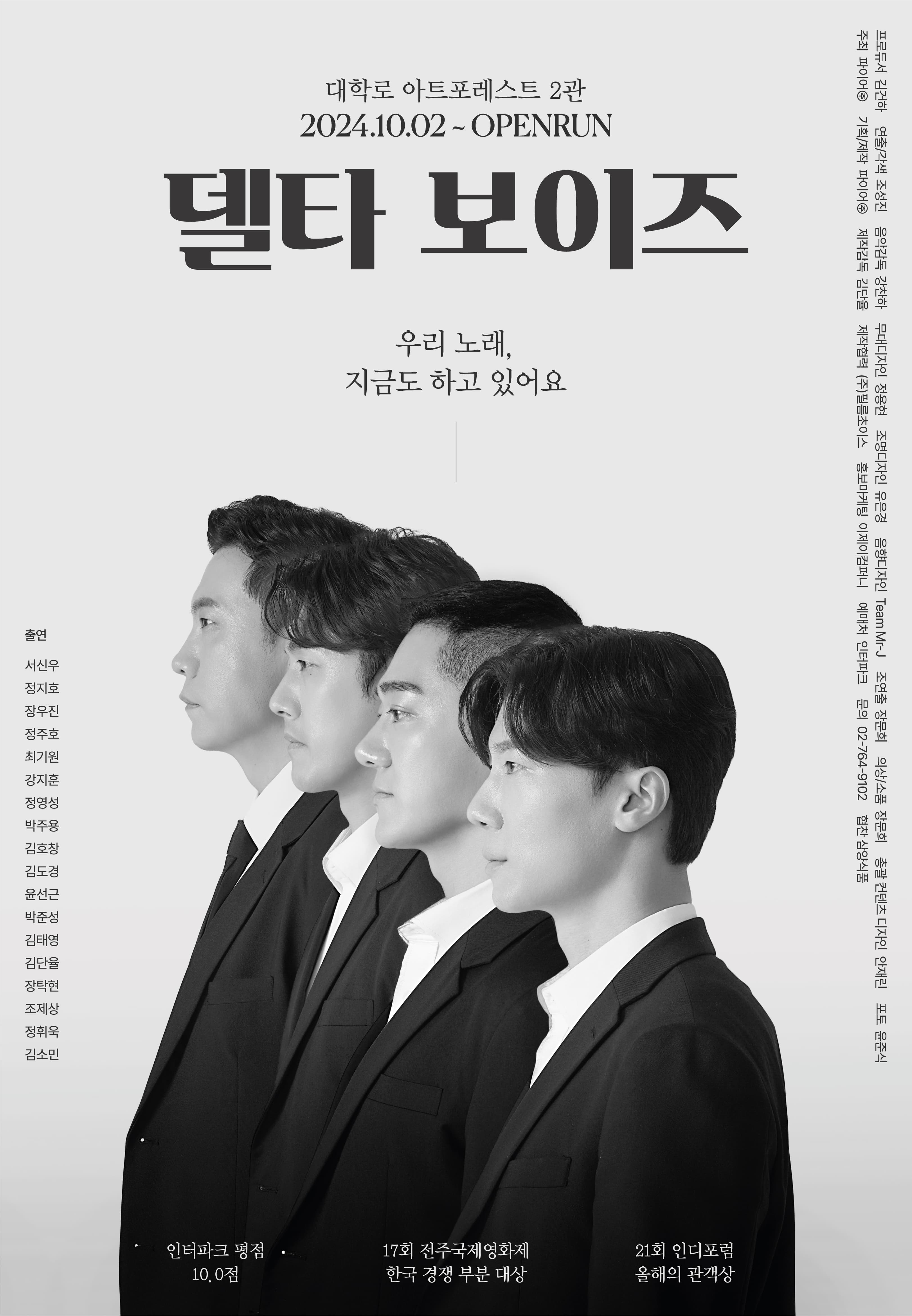 연극 델타 보이즈 | 2024.10.02. 오픈런 | 대학로 아트포레스트 2관