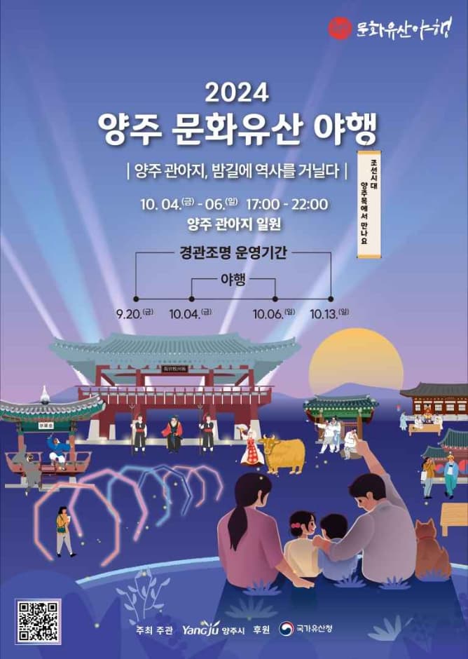 밤길에 역사를 거닐다 2024 양주 문화유산 야행 | 행사기간 2024.10.04.~2024.10.06/ 3일간  행사시간 17:00~22:00 | 행사장소 양주관아지 일원