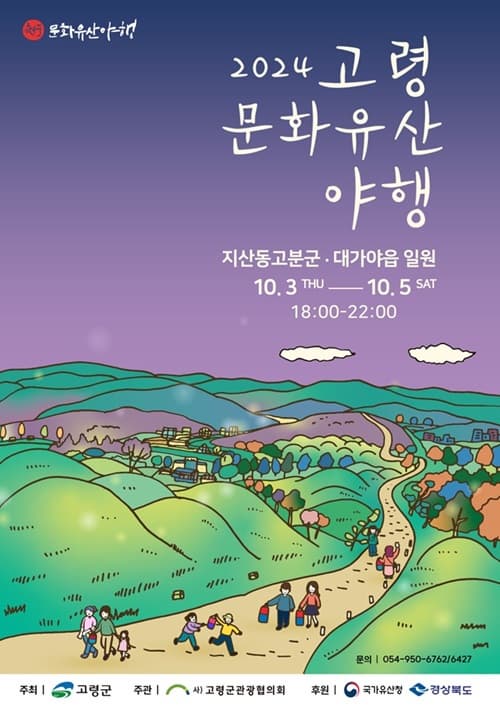 2024 고령 문화유산 야행 | 2024년 10월 3일(목) ~ 10월 5일(토) 18:00~22:00 | 경상북도 고령 지산동고분군, 대가야역사테마관광지, 대가야읍 일원