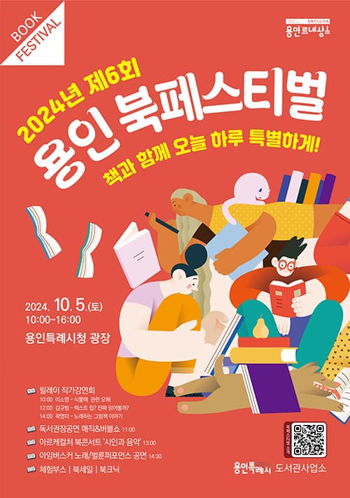 2024년 제6회 용인 북페스티벌 | 책과 함께 오늘 하루 특별하게 | 2024. 10. 5.(토) 10:00 ~ 16:00 | 장소 용인특례시청 광장