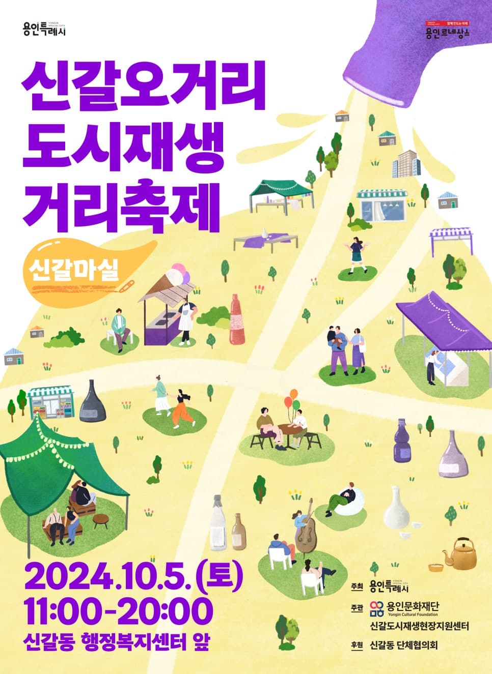 2024 신갈오거리 거리축제 「신갈마실」편 | 2024.10.05 토 11:00 - 20:00 | 신갈동행정복지센터 앞