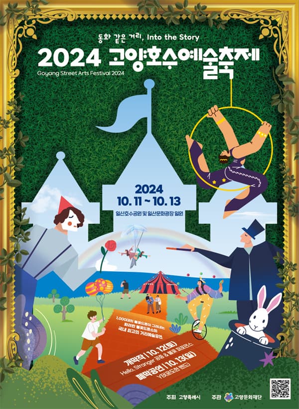 2024 고양호수예술축제 | 2024. 10. 11.(금) ~ 10. 13.(일) | 일산호수공원 및 일산문화광장 일원