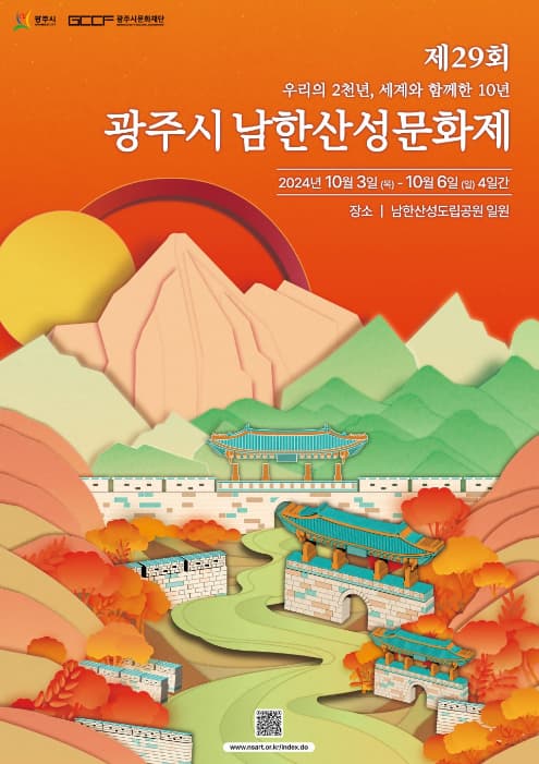 제29회 광주시 남한산성문화제 | 2024년 10월 3일 목 - 10월 6일 일, 4일간 | 남한산성도립공원 일원