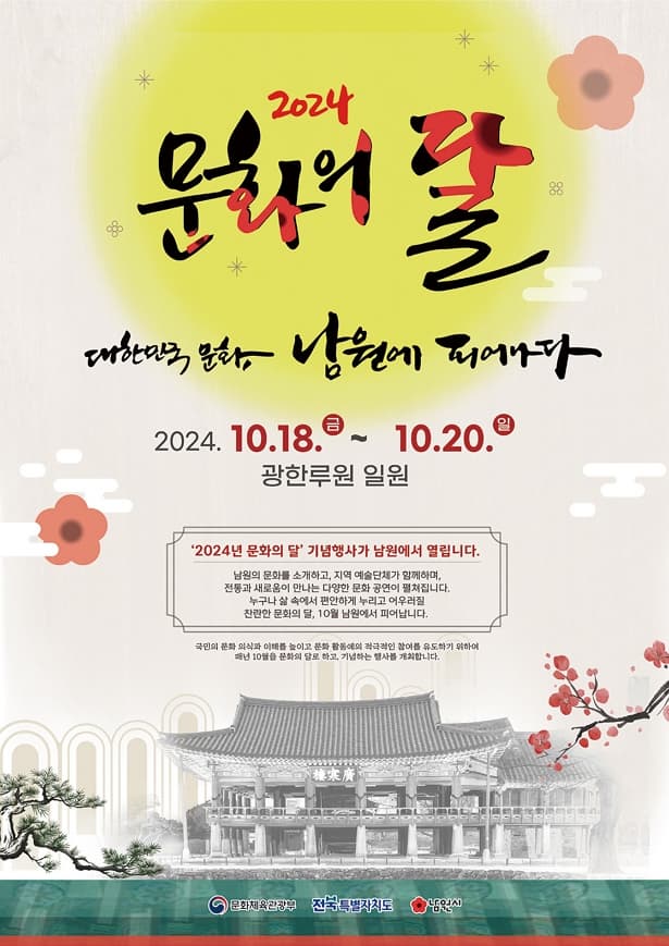 남원시 2024 문화의 달 | 대한민국 문화, 남원에 피어나다 | 2024. 10. 18 FRI ~ 10. 20 SUN | 남원시 광한루원 일원