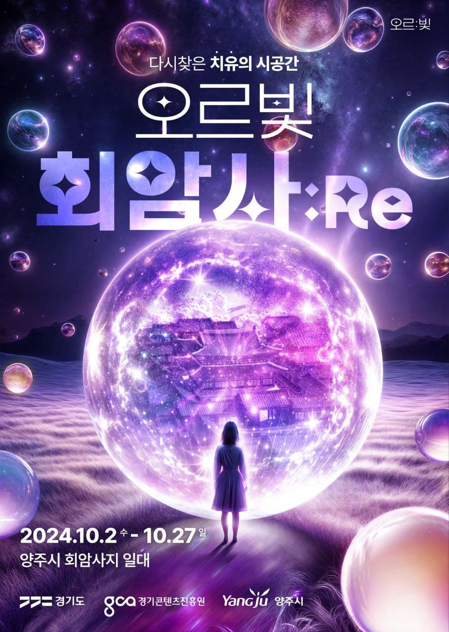 오르빛 회암사:Re - 다시 찾은 치유의 시공간 | 2024.10.2 수 - 10.27 일 | 양주시 회암사지 일대