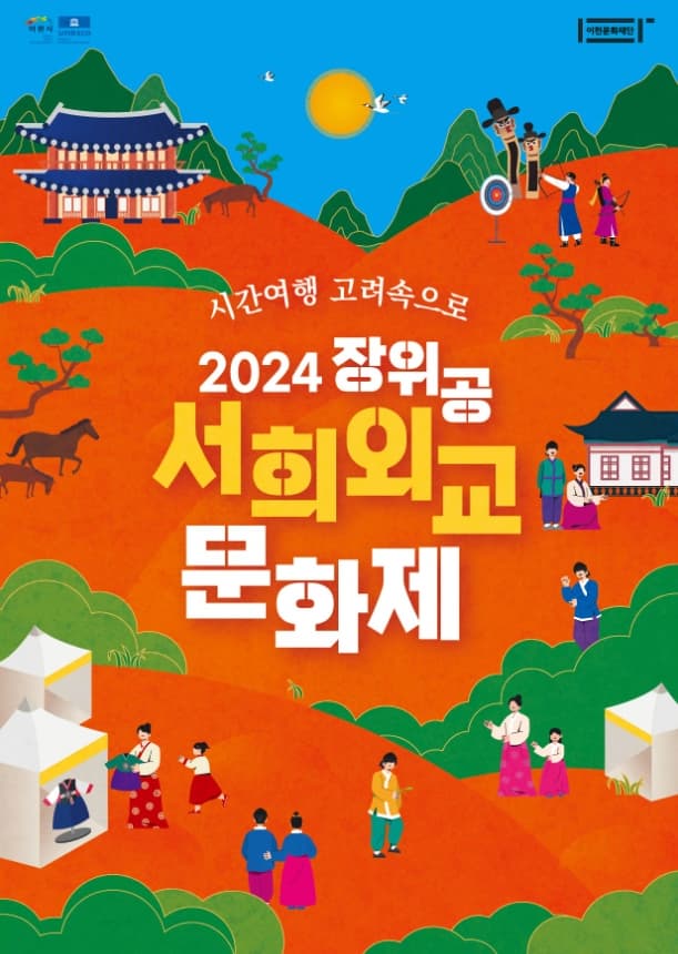 2024 장위공서희외교문화제 | 2024.10.12.토 - 13.일 10:00-17:00 | 서희테마파크 일원