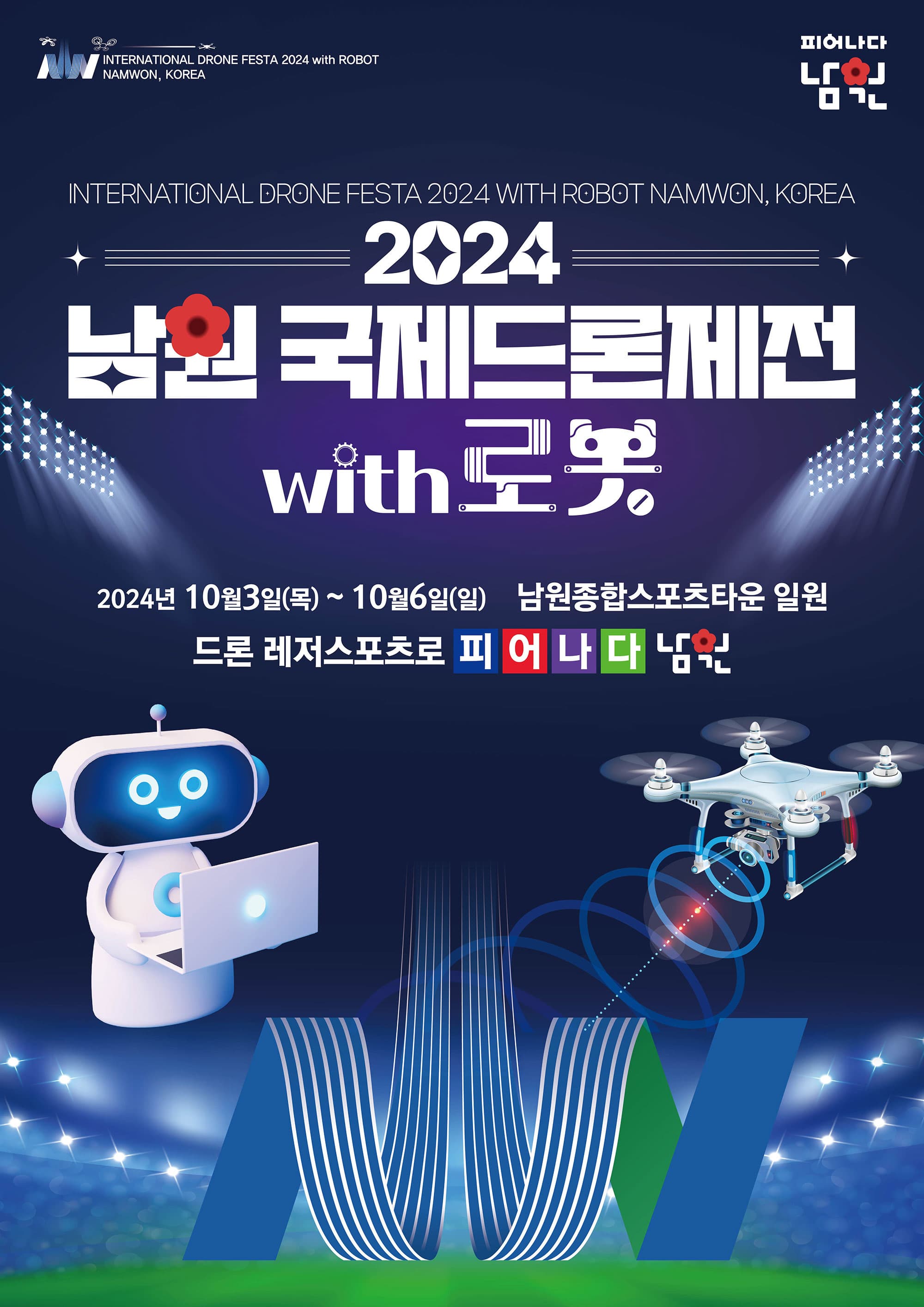 2024 남원 국제 드론제전 with 로봇 | 2024. 10. 3.(목) ~ 10. 6.(일) | 남원종합스포츠타운