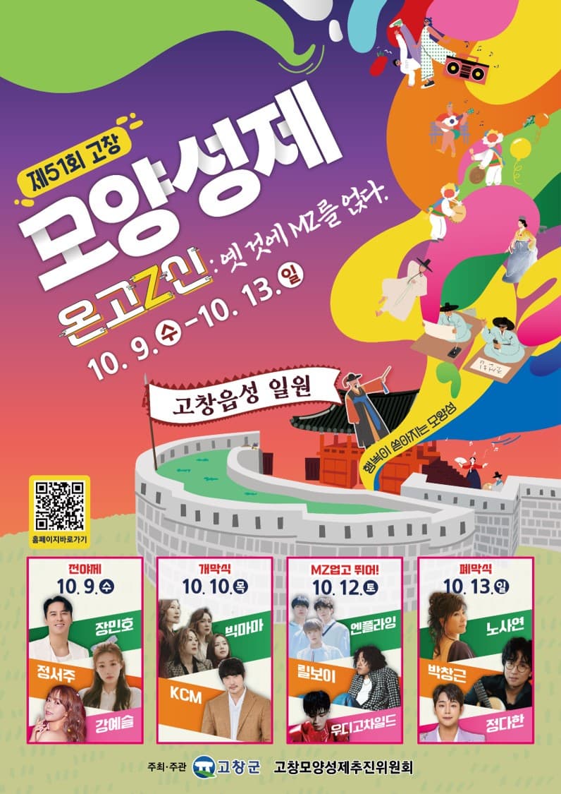 제51회 고창모양성제 | 2024.10.09.수 - 2024.10.13 일 | 고창읍성 일원