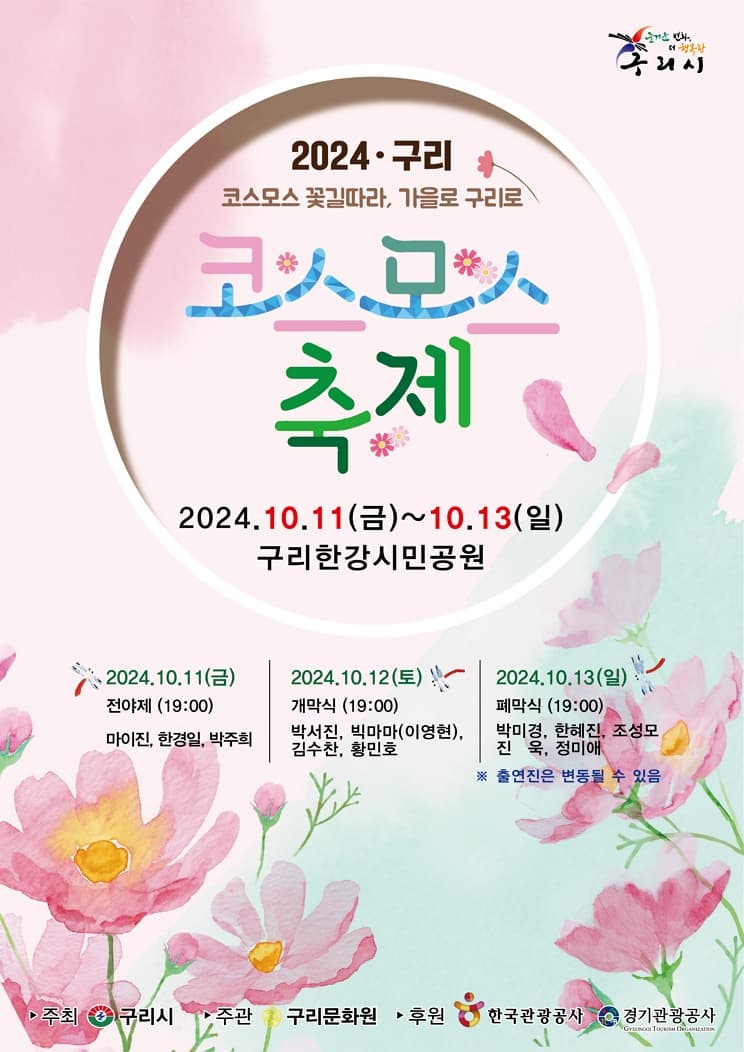 2024 구리 코스모스 축제 | 2024.10.11~10.13 | 구리한강시민공원