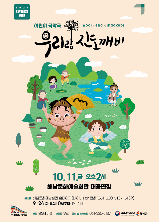 2024 지역협업공연 우리랑 진도깨비 | 2024. 10. 11.(금) 14:00(60분)  | 공연장소: 해남문화예술회관 대공연장