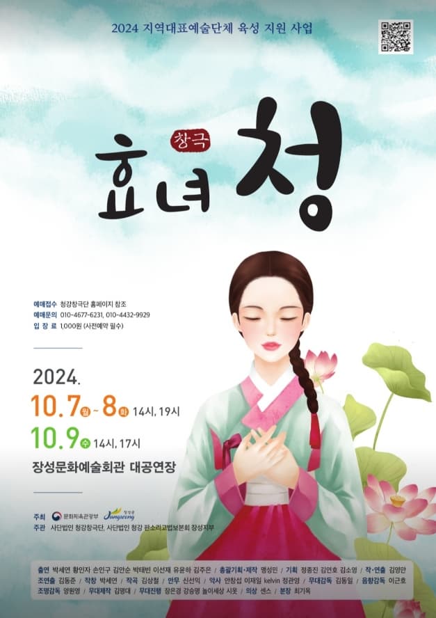 창극 효녀 청 | 2024. 10. 7(월) ~ 2024. 10. 9(수) | 장성문화예술회관 대극장