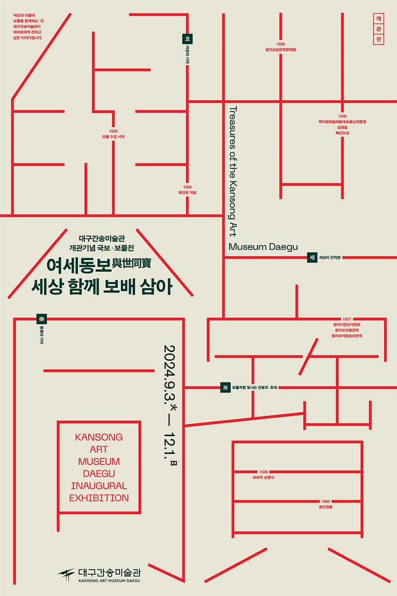 개관기념 국보·보물전 <여세동보-세상 함께 보배 삼아> | 2024년 09월 03일 ~ 2024년 12월 01일 | 전시장소 대구간송미술관 전시실 1~4 (지상 1층 ~ 지하 1층)