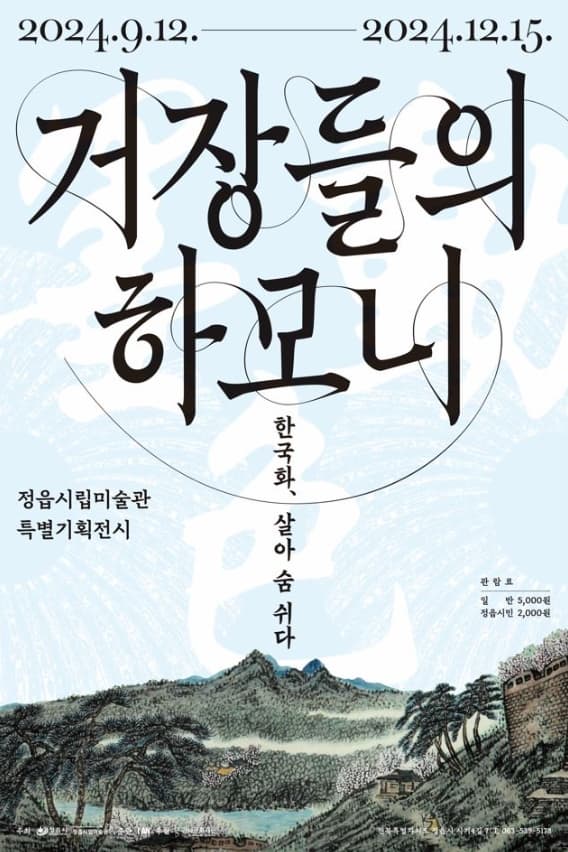 《거장들의 하모니-한국화 살아 숨 쉬다》| 2024. 9. 12.(목) - 2024. 12. 15.(일), 매주 월요일 휴관 | 관람시간 : 10:00 - 18:00, 17:30 입장마감 | 정읍시립미술관