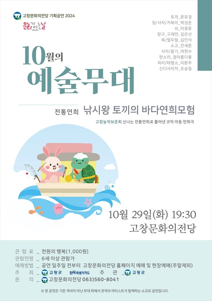 10월 예술무대 <낚시왕 토끼의 바다연희모험> | 2024.10.29. 화 19:30 | 고창문화의전당