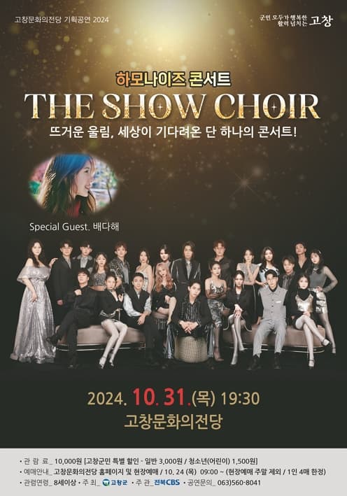 THE SHOW CHOIR 하모나이즈 콘서트 | 2024-10-31 목 19:30 | 고창문화의전당