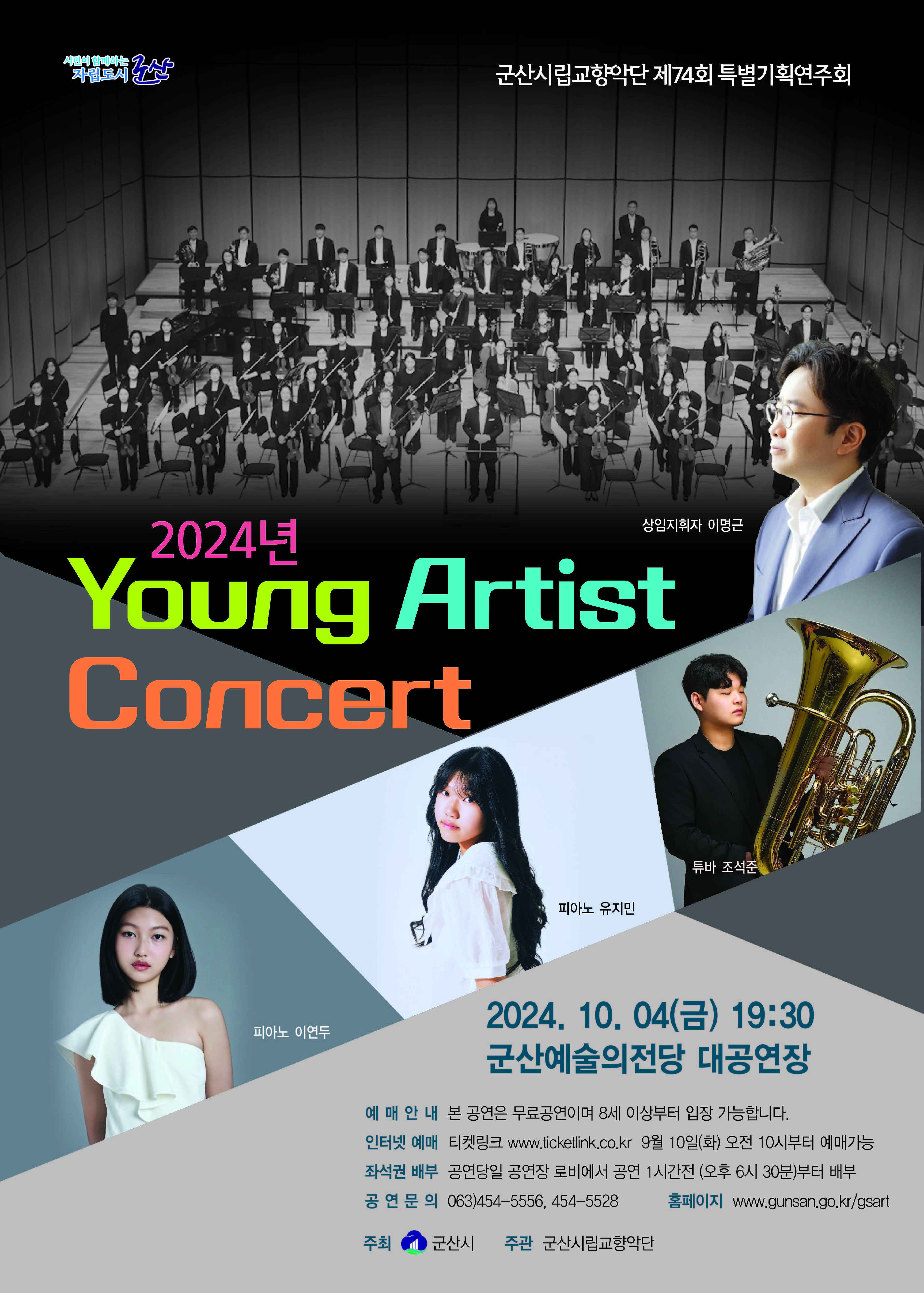 군산시립교향악단 제74회 특별기획연주회 | 2024 Young Artist Concert | 2024.10.04.금 19:30 | 군산예술의전당 대공연장