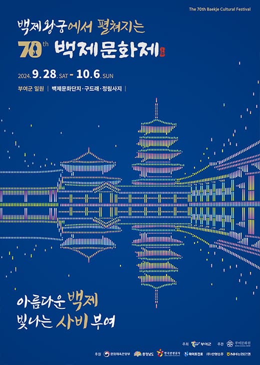 아름다운 백제, 빛나는 사비  - 영원한 기억, 70번째 백제의 향연 | 백제왕궁에서 펼쳐지는 제70회 백제문화제 | 2024. 9. 28.(토) ~ 10. 6.(일) 9일간 | 장소  부여군 일원  - 백제문화단지(주 행사장)  - 백제옛다리(구드래 ~ 신리 부교)  - 부여 시가지