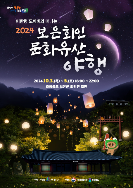 2024년 보은 회인 문화유산 야행 | 2024.10.3.~10.5. | 보은 회인 인산객사