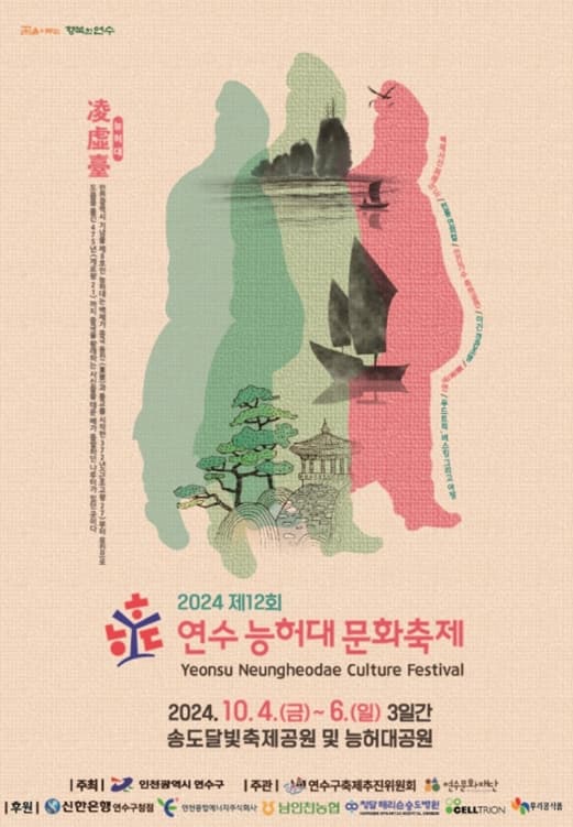 2024 제12회 연수 능허대 문화축제 | 2024.10.19.~10.20. | 송도달빛축제공원 및 능허대공원