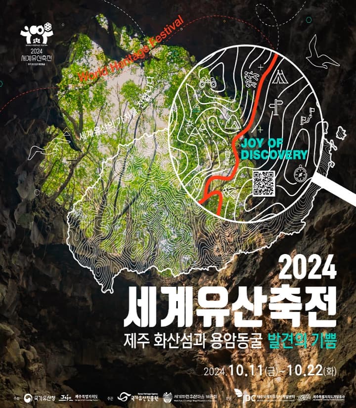 세계유산축전 in 제주 |  2024.10.11. (금) ~ 2024.10.22. (화) | 제주세계자연유산센터 등