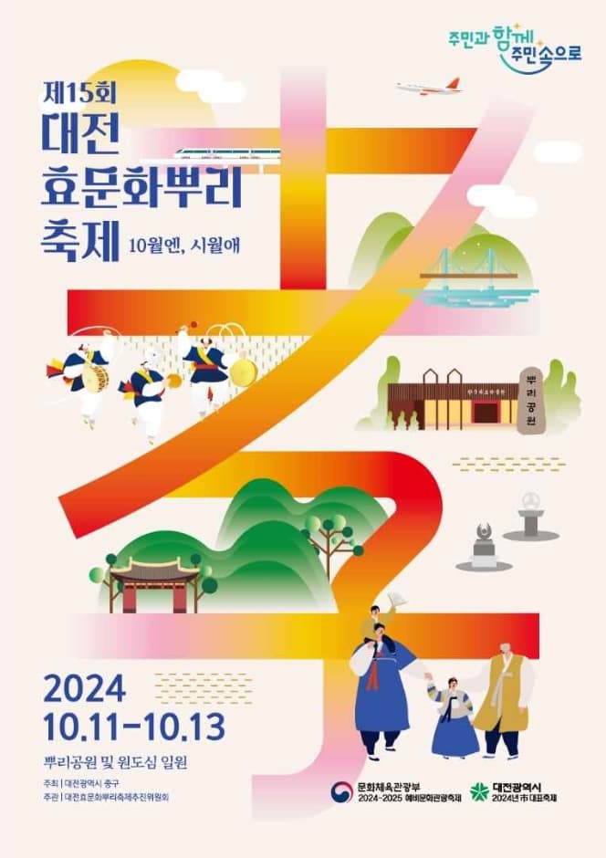 제15회 대전효문화뿌리축제 | 2024. 10. 11.(금) ~  10. 13.(일) | 대전광역시 중구 뿌리공원로 79 뿌리공원